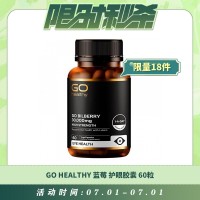 【07.01每日限时秒杀】GO HEALTHY 蓝莓护眼胶囊 60粒（新版30000MG）